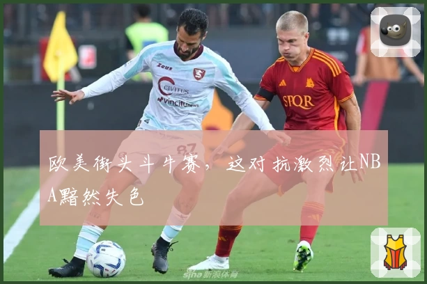 欧美街头斗牛赛，这对抗激烈让NBA黯然失色