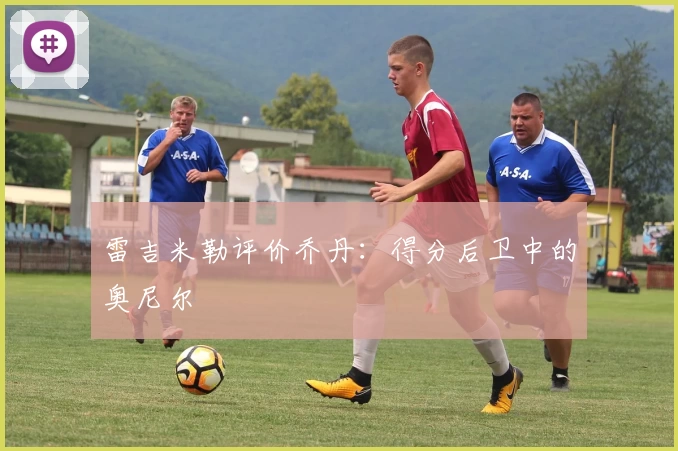 雷吉米勒评价乔丹:得分后卫中的奥尼尔