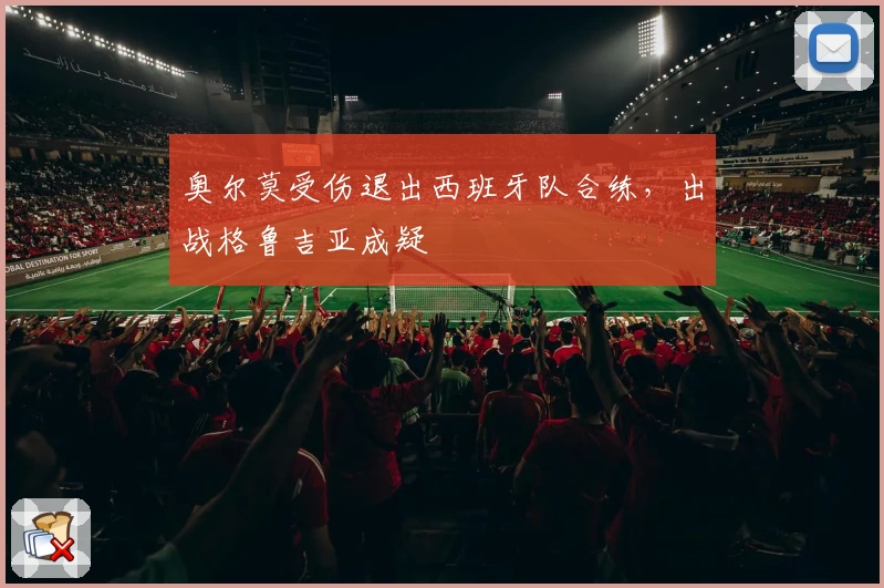 奥尔莫受伤退出西班牙队合练，出战格鲁吉亚成疑