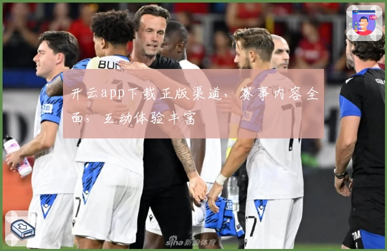 开云app下载正版渠道，赛事内容全面，互动体验丰富