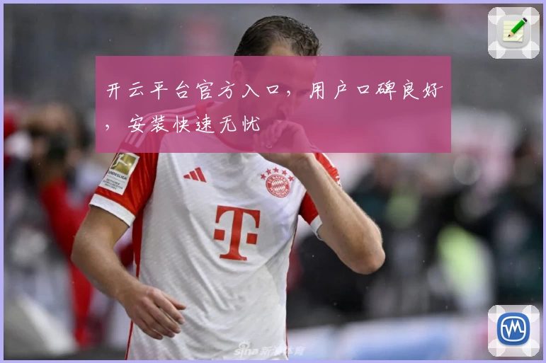 开云平台官方入口，用户口碑良好，安装快速无忧
