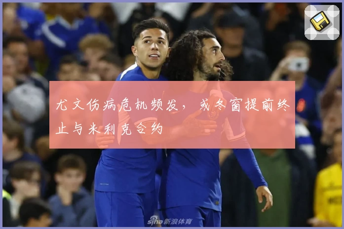 尤文伤病危机频发,或冬窗提前终止与米利克合约