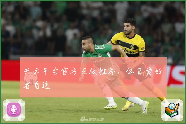 开云平台官方正版推荐，体育爱好者首选