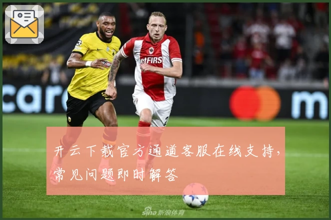 开云下载官方通道客服在线支持，常见问题即时解答