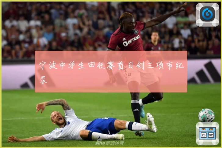 宁波中学生田径赛首日创三项市纪录
