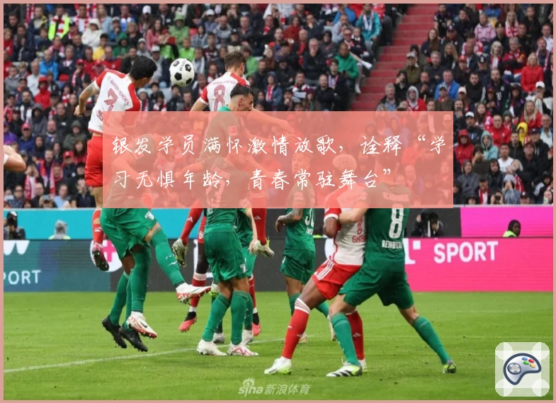 银发学员满怀激情放歌，诠释“学习无惧年龄，青春常驻舞台”