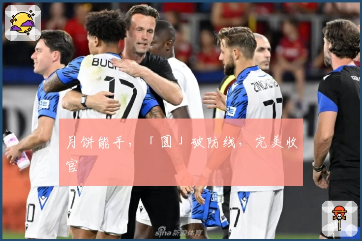 月饼能手，「圆」破防线，完美收官