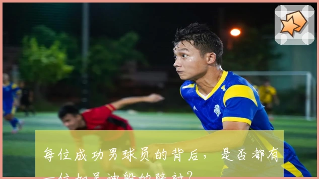 每位成功男球员的背后,是否都有一位如吴迪般的陪衬?