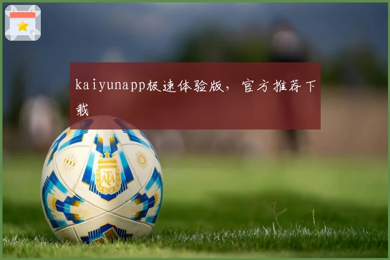 kaiyunapp极速体验版，官方推荐下载