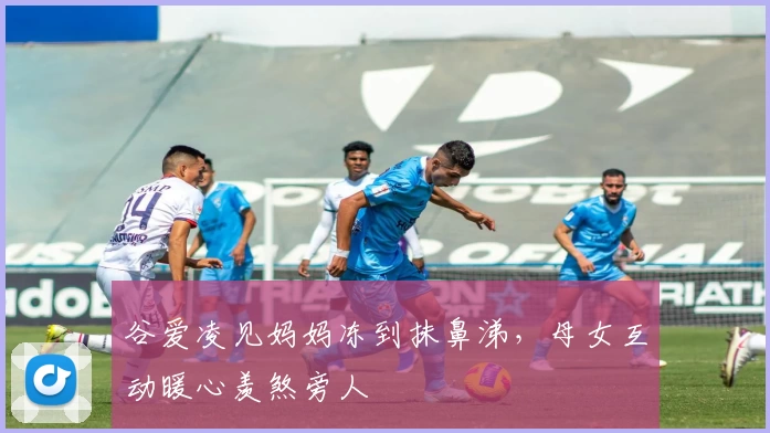 谷爱凌见妈妈冻到抹鼻涕，母女互动暖心羡煞旁人