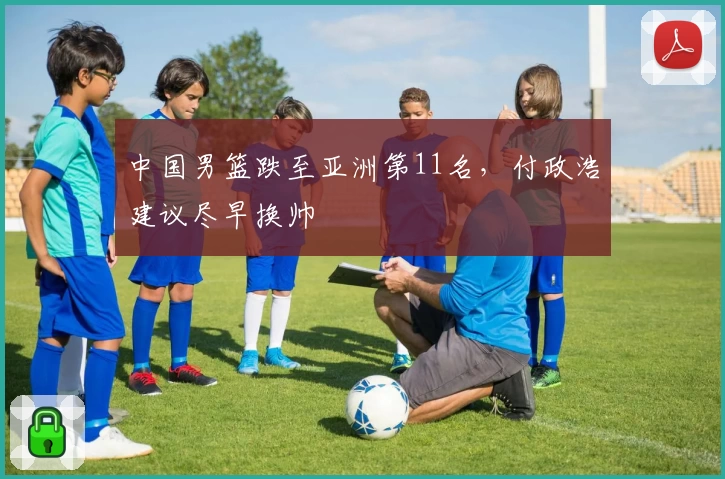 中国男篮跌至亚洲第11名，付政浩建议尽早换帅