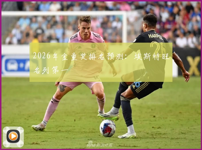 2026年金童奖排名预测：埃斯特旺名列第一