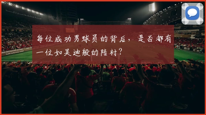 每位成功男球员的背后,是否都有一位如吴迪般的陪衬?
