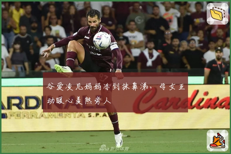 谷爱凌见妈妈冻到抹鼻涕，母女互动暖心羡煞旁人