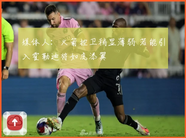媒体人：火箭控卫稍显薄弱 若能引入霍勒迪将如虎添翼