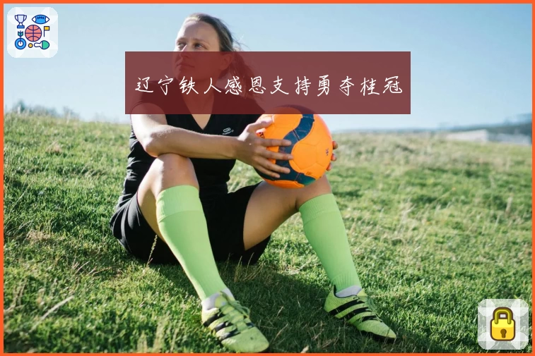 辽宁铁人感恩支持勇夺桂冠