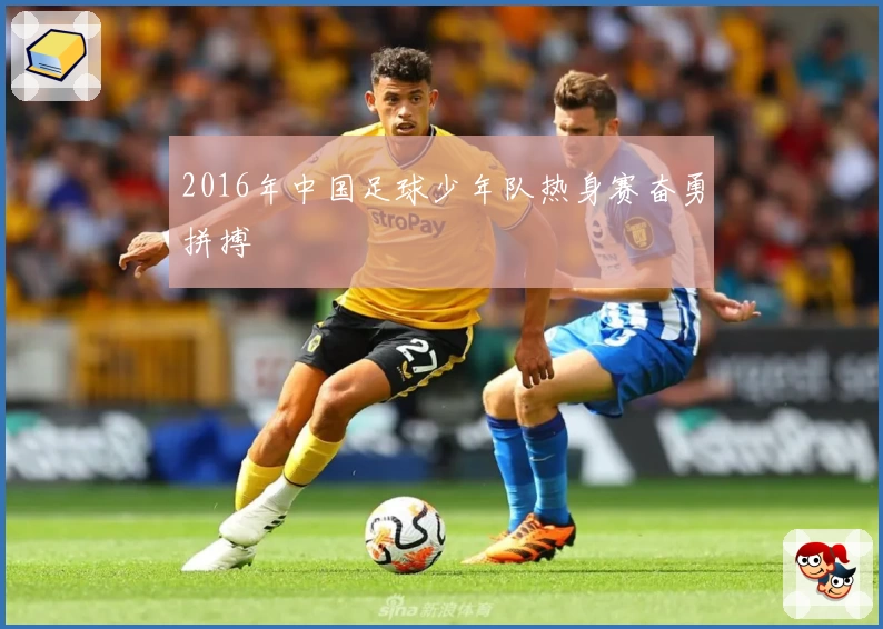 2016年中国足球少年队热身赛奋勇拼搏