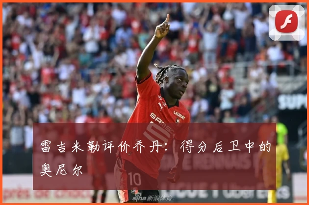 雷吉米勒评价乔丹：得分后卫中的奥尼尔