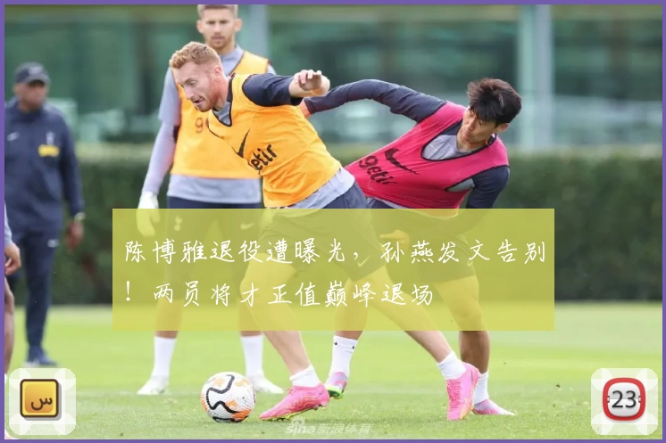陈博雅退役遭曝光，孙燕发文告别！两员将才正值巅峰退场