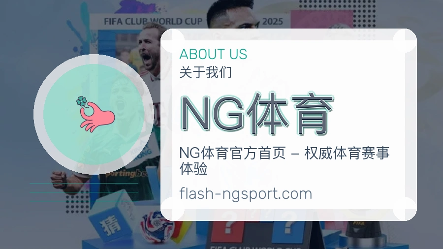 NG体育关于我们